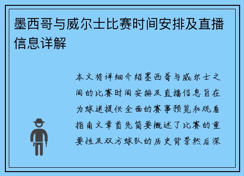 墨西哥与威尔士比赛时间安排及直播信息详解