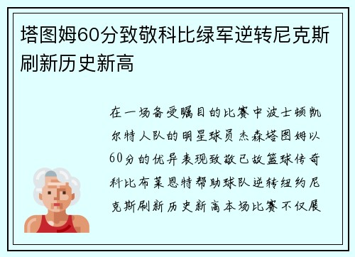 塔图姆60分致敬科比绿军逆转尼克斯刷新历史新高