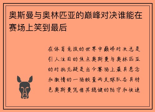 奥斯曼与奥林匹亚的巅峰对决谁能在赛场上笑到最后