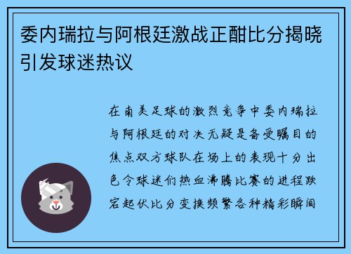 委内瑞拉与阿根廷激战正酣比分揭晓引发球迷热议