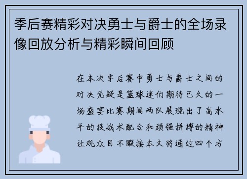 季后赛精彩对决勇士与爵士的全场录像回放分析与精彩瞬间回顾