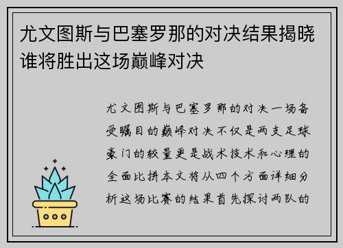 尤文图斯与巴塞罗那的对决结果揭晓谁将胜出这场巅峰对决