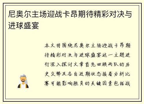 尼奥尔主场迎战卡昂期待精彩对决与进球盛宴