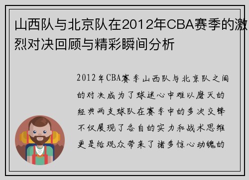 山西队与北京队在2012年CBA赛季的激烈对决回顾与精彩瞬间分析