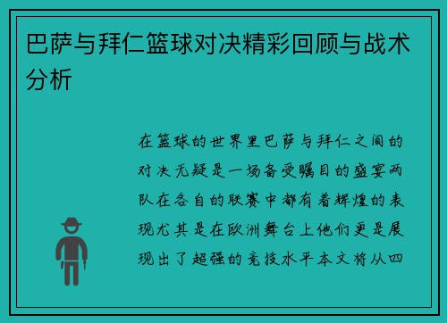 巴萨与拜仁篮球对决精彩回顾与战术分析
