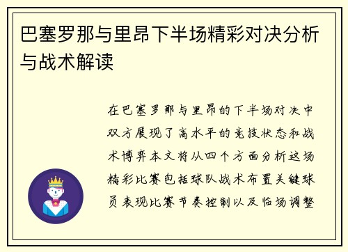 巴塞罗那与里昂下半场精彩对决分析与战术解读