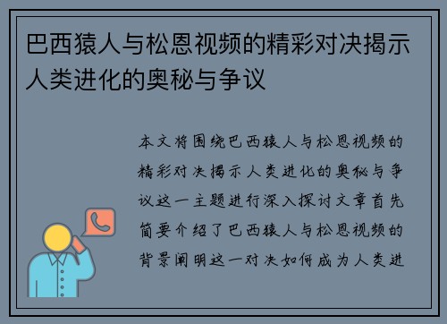 巴西猿人与松恩视频的精彩对决揭示人类进化的奥秘与争议