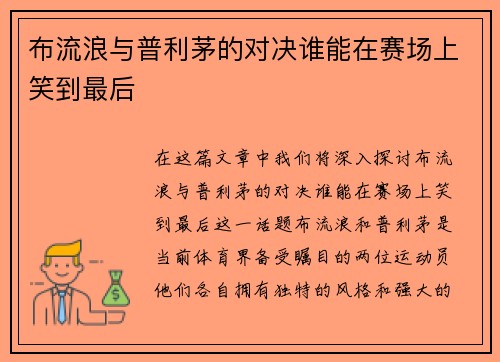 布流浪与普利茅的对决谁能在赛场上笑到最后