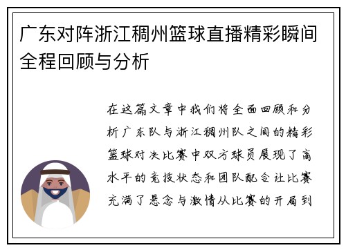 广东对阵浙江稠州篮球直播精彩瞬间全程回顾与分析