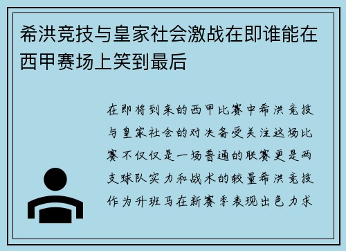 希洪竞技与皇家社会激战在即谁能在西甲赛场上笑到最后