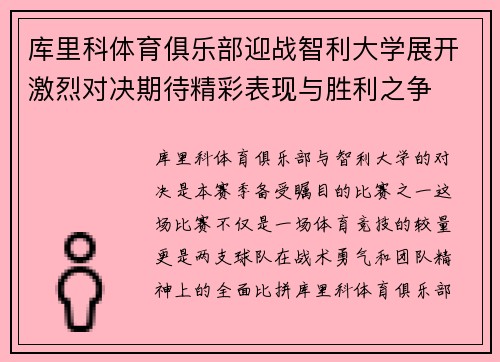 库里科体育俱乐部迎战智利大学展开激烈对决期待精彩表现与胜利之争