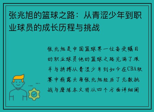 张兆旭的篮球之路：从青涩少年到职业球员的成长历程与挑战