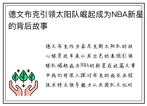 德文布克引领太阳队崛起成为NBA新星的背后故事