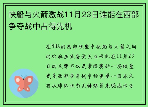 快船与火箭激战11月23日谁能在西部争夺战中占得先机
