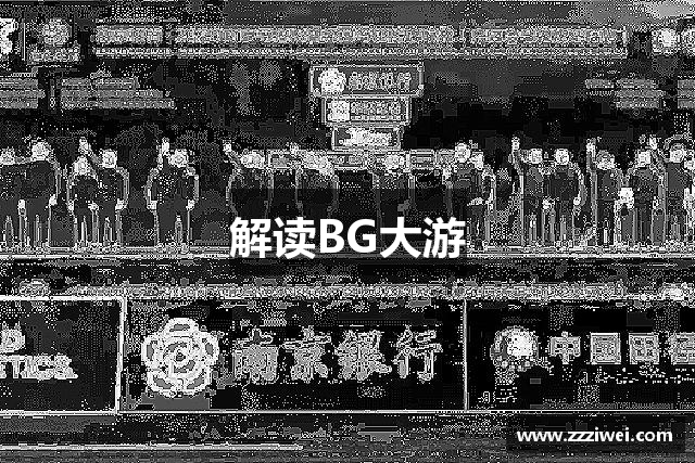 解读BG大游